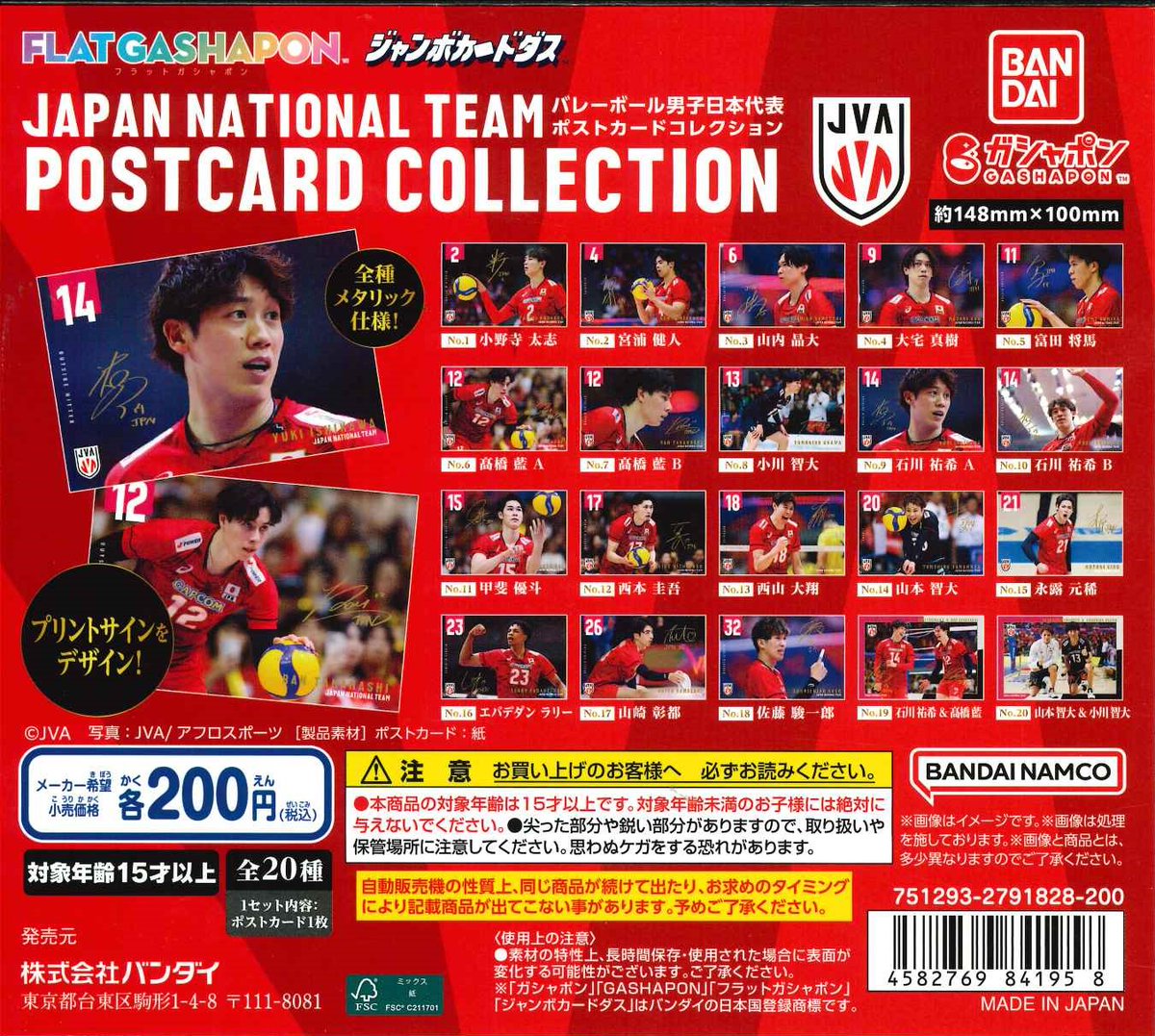 【値下げしました】バレーボール ポストカードセット 15枚入り ☆今週の入荷商品 #バレーボール男子日本代表 ポストカード
