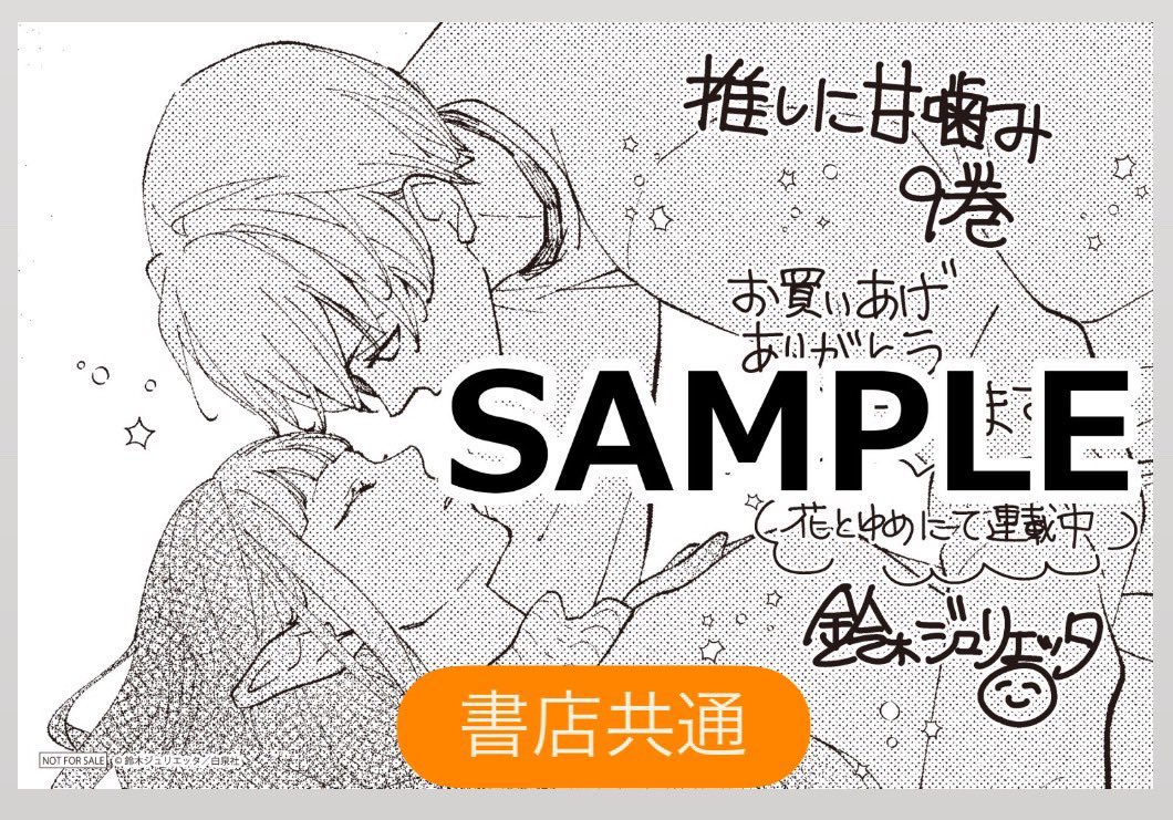 12月19日🦋もうすぐ「推しに甘噛み」9巻が発売です🥰
書店購入特典イラストカードもあります🥰よろしくおねがいしますー! 