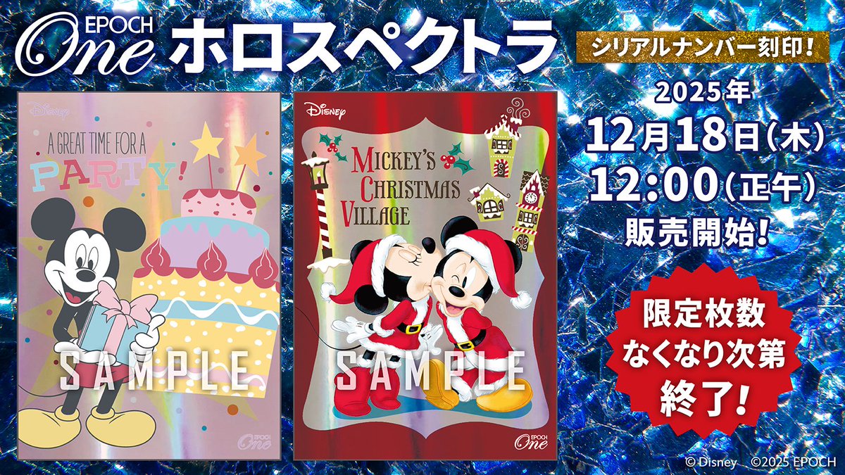 □Disney × EPOCH-ONEホロスペクトラ□✨ 12/18(木)正午発売開始