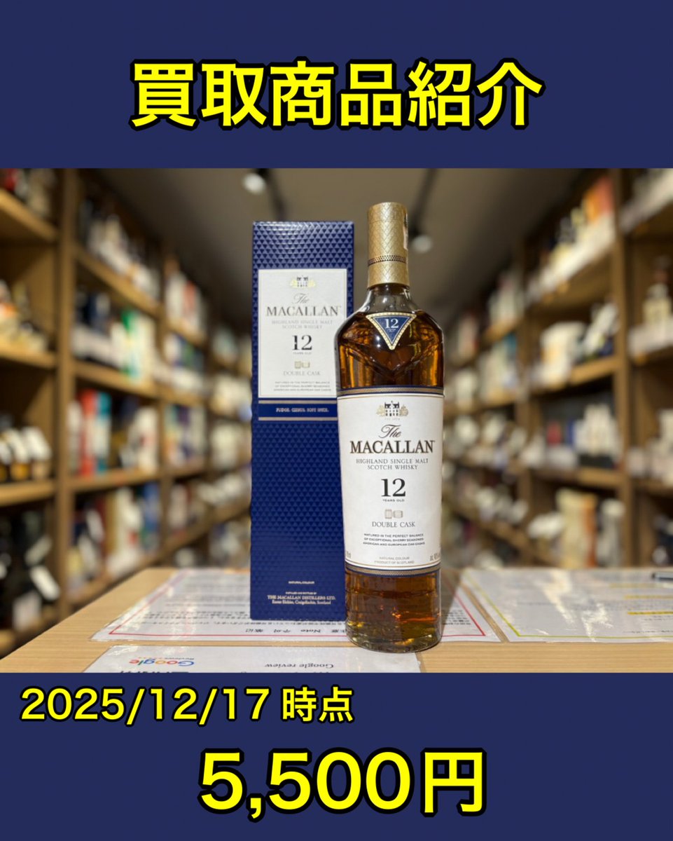 買取商品のご紹介】 マッカラン 12年 ダブルカスク ラベルや状態
