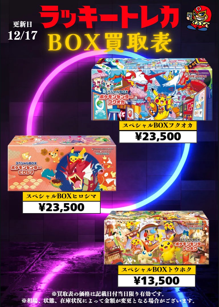 🔥買取情報🔥】 📅12/17(水) BOX買取表公開🎉 ラッキートレカの日激熱