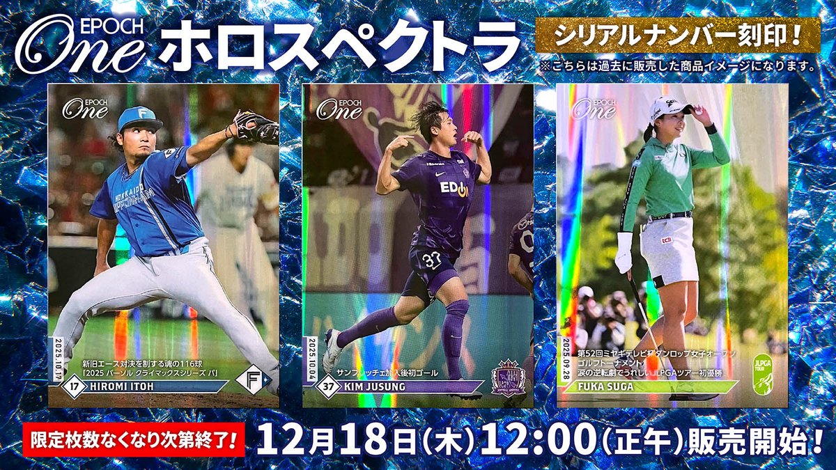 □EPOCH-ONE ホロスペクトラ□⚾️⚽️⛳️🏓✨ ／ 12/18(木)正午