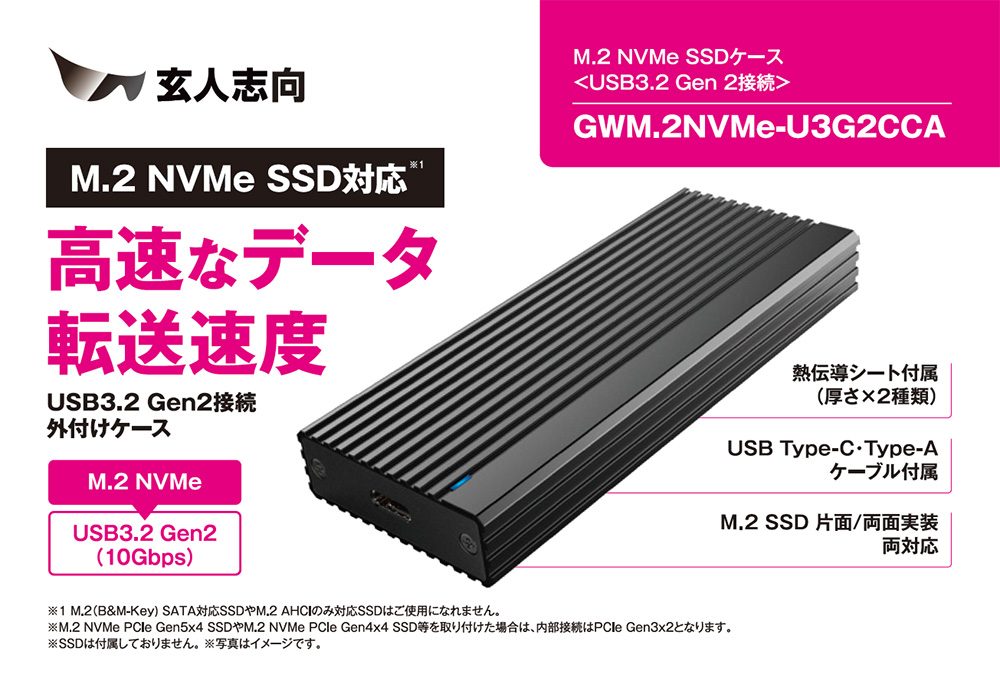 ／／
 高速なデータ
　転送速度
＼＼
・USB3.2 Gen2＆高速UASP対応
・大容量4TB SSDに対応
・USB Type-C、Type-A 
両デバイスに対応

USB3.2 Gen2接続 外付け
M.2 NVMe SSDケース
【GWM.2NVMe-U3G2CCA】
kuroutoshikou.com/product/detail…