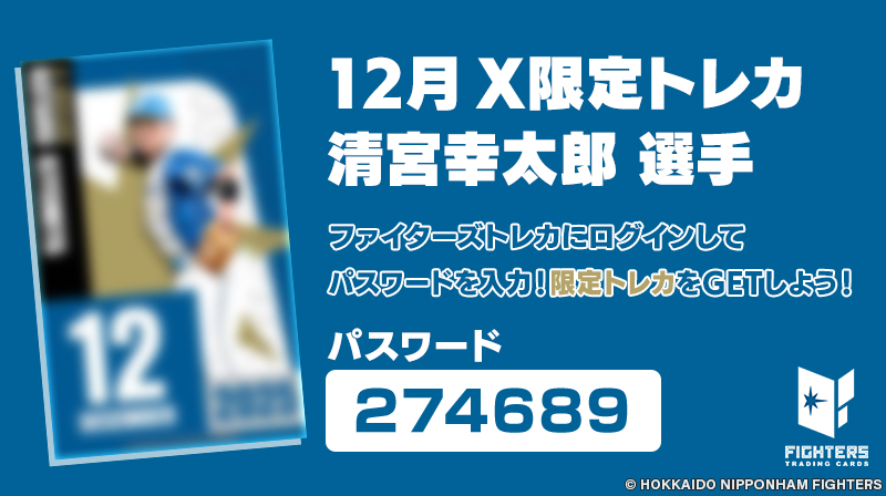 ◤◢◤ 12月 X限定トレカ ◢◤◢ 今月のX限定トレカは #清宮幸太郎