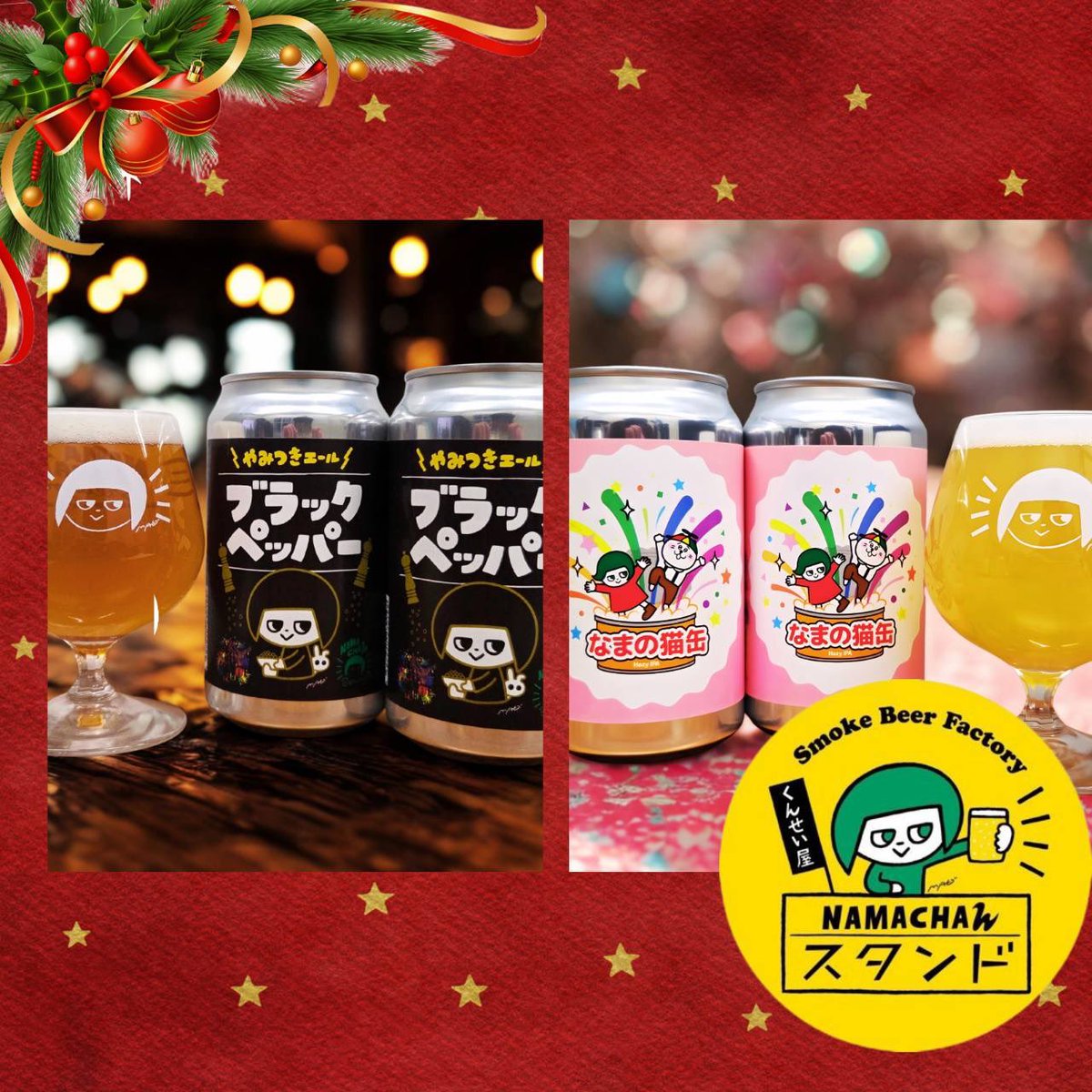 NAMACHAんスタンド 椎名町店 (@namasta_1) / Posts / X