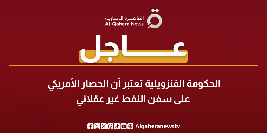 عاجل | الحكومة الفنزويلية تعتبر أن الحصار الأمريكي على سفن النفط غير عقلاني 