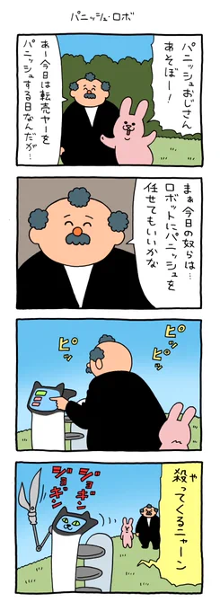 4コマ漫画 スキウサギ「パニッシュ・ロボ」 https://t.co/YtJ6RHOK7K 