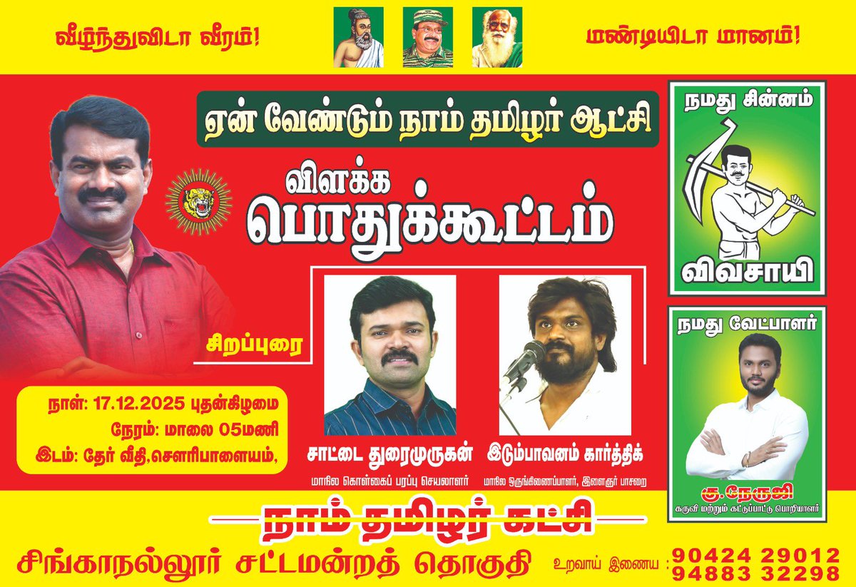 ஏன் வேண்டும் நாம்தமிழர் ஆட்சி ? 
மாபெரும் பொதுக்கூட்டம் !

இன்று மாலை 5 மணிக்கு கோவை சிங்காநல்லூர் சட்டமன்றத் தொகுதிக்கு உட்பட்ட சௌரிபாளையத்தில்!