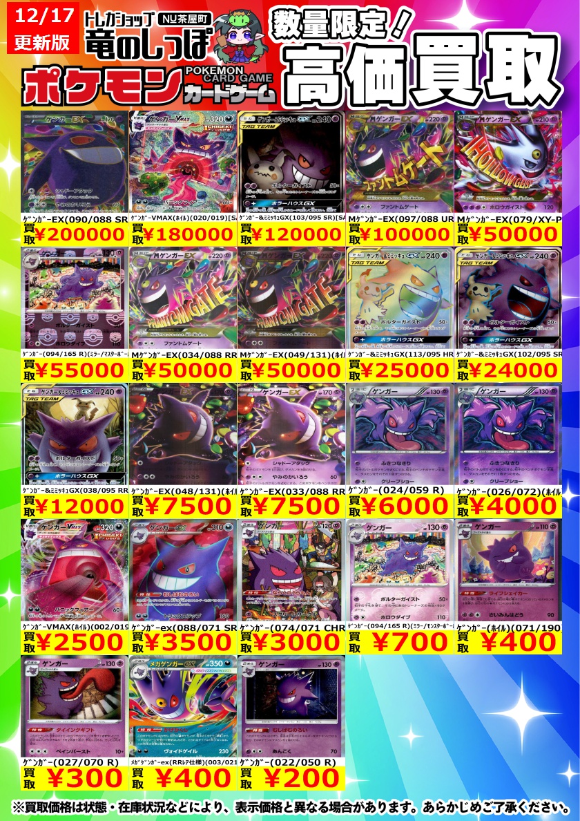買取情報】 #ポケカ #竜のしっぽNU茶屋町店 ﾎﾟｹｶ買取表更新🔥 ｹﾞﾝｶﾞｰ