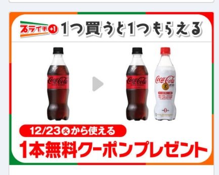 今週のオススメのプライチ+1は「コカ・コーラゼロ」1本買うと同じモノ