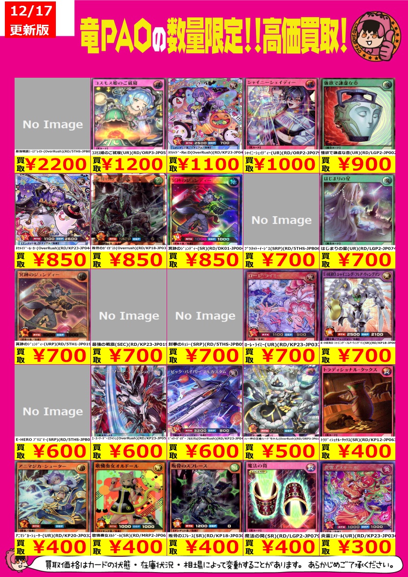 🌊横浜竜PAOビックウェーブ買取🌊 ＃ラッシュデュエル 高価表更新しま