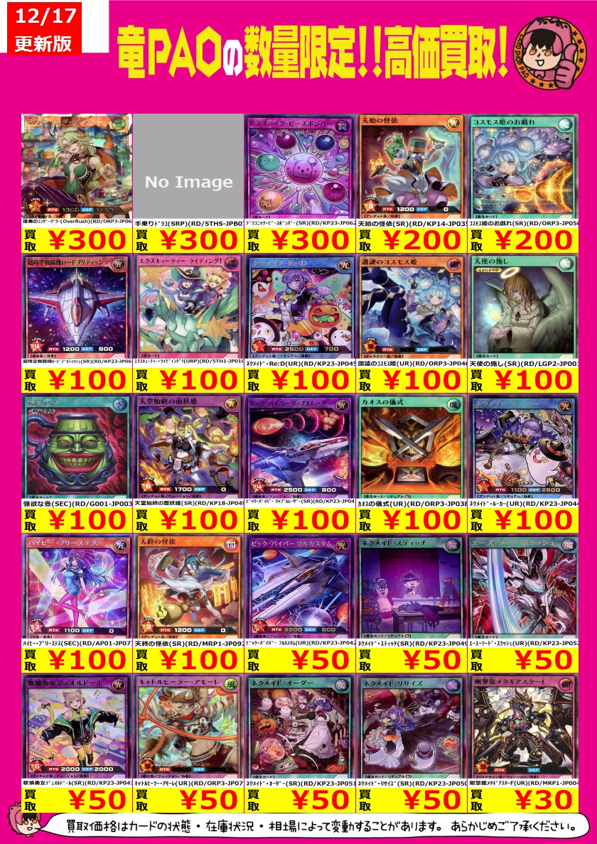 🌊横浜竜PAOビックウェーブ買取🌊 ＃ラッシュデュエル 高価表更新しま