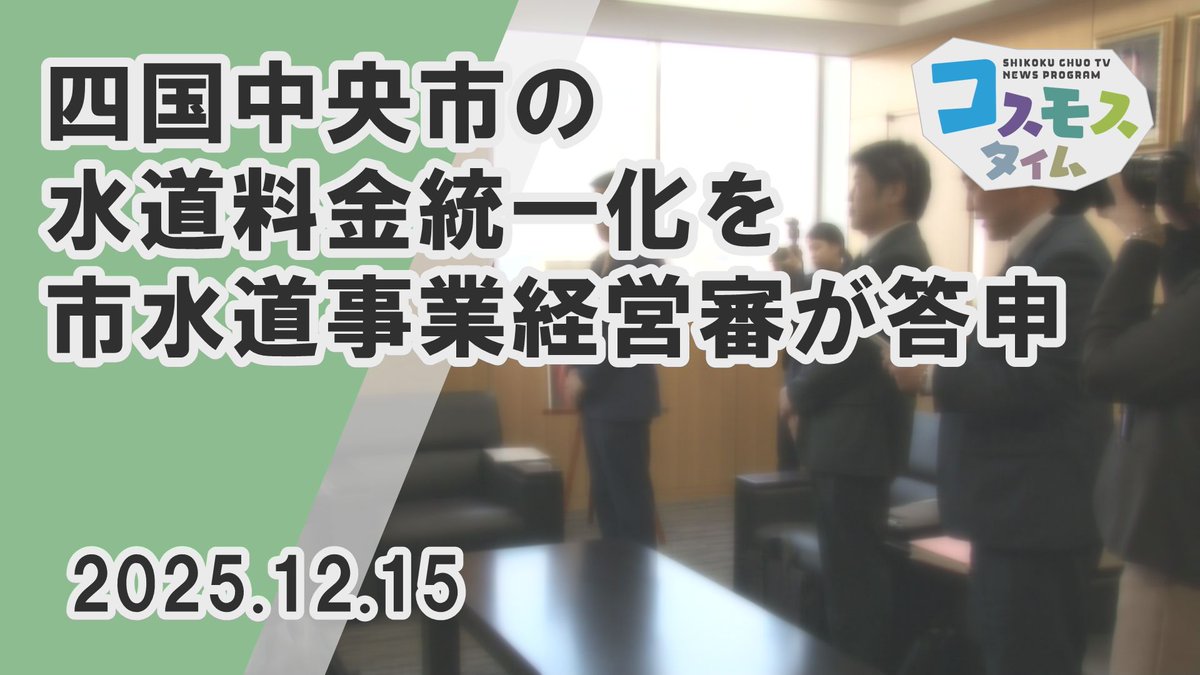 四国中央市水道事業経営審議会は１２月１５日、平成の大合併前から据え置いている水道料金の基本料金について、 ２０２９年度までに土居・新宮両地域を改定し、  市内の統一化を求める答申書を大西市長に