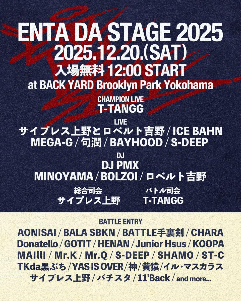 12/20(sat)【ENTA DA STAGE 2025】
at 横浜ビブレ屋上BACK YARD
入場12:00～
誘って頂きありがとうございます。
めちゃくちゃ豪華かつ強豪揃い🏋️
俺もおもいっきりブチカマス!!よろしくお願いします🔥
※外での長時間は体調を崩しちゃうから、防寒を忘れずに。
※入場無料!!御来場お待ちしております!!