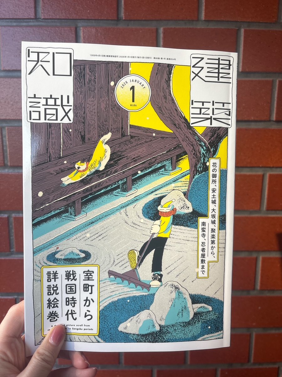 12/19発売の『建築知識2026年1月号』は「花の御所、安土城、大坂城