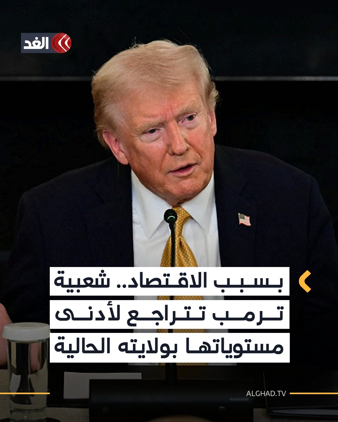 أظهر استطلاع جديد أجرته رويترز/إبسوس أن شعبية الرئيس الأميركي دونالد ترمب انخفضت في الأيام القليلة الماضية إلى أدنى مستوياتها تقريبا في ولايته الحالية مع استياء الناخبين المنتمين للحزب الجمهوري من طريقة تعامله مع الاقتصاد. 