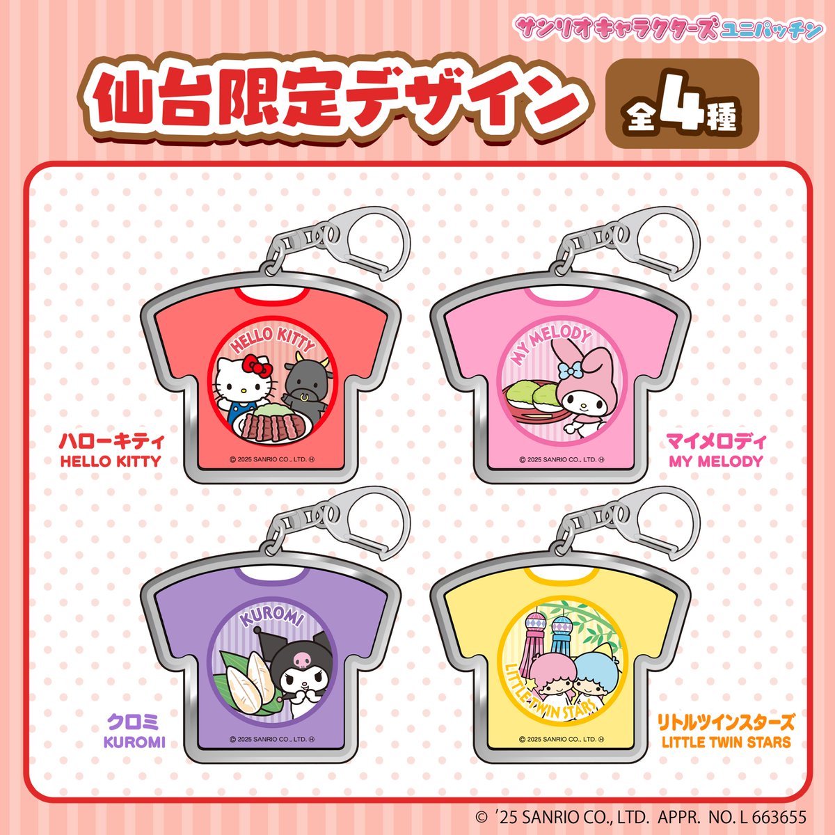サンリオキャラクターズ ユニパッチンの 限定デザインが本日から 