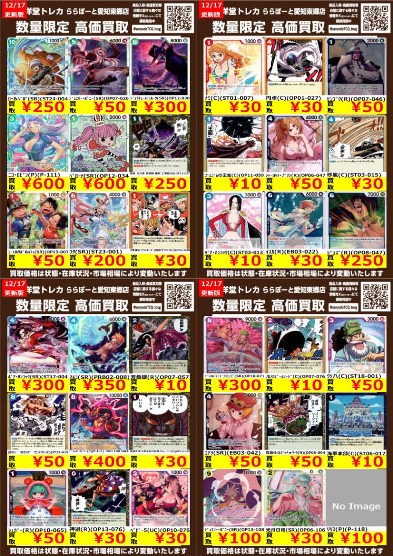 ワンピカード】 数量限定高価買取表です！！ ぜひ、当店へお持ち込み