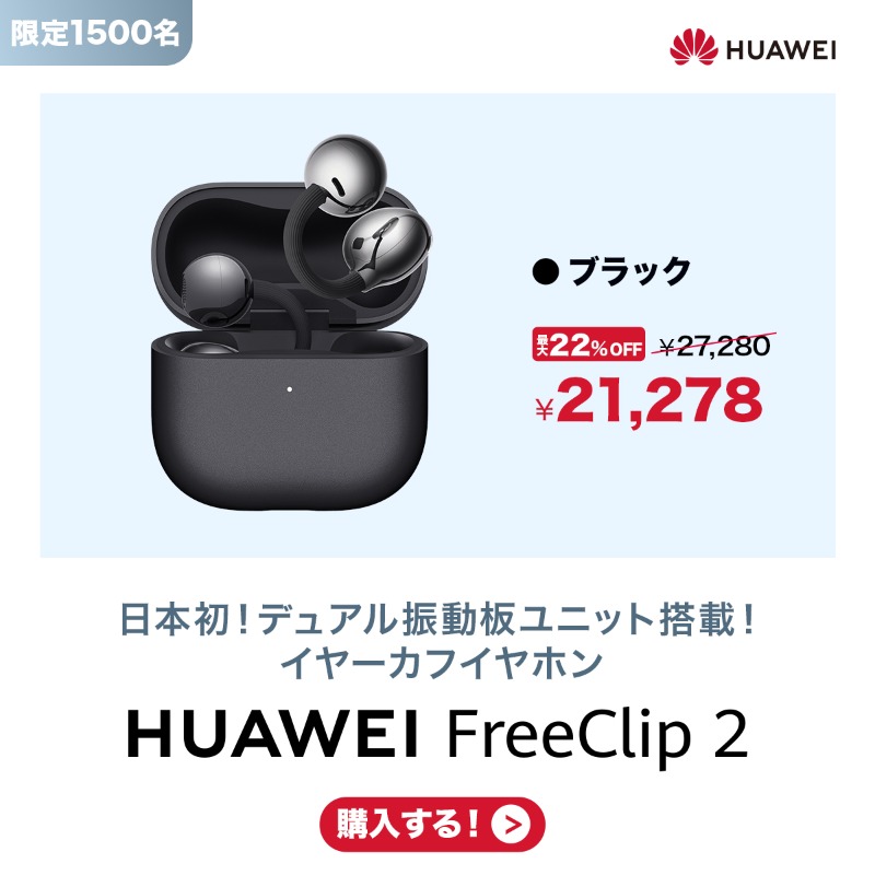 HUAWEI_Japan_PR's tweet photo. イヤーカフ式のパイオニアから第二世代登場🎊
HUAWEI FreeClip 2🎧

快適な付け心地と高音質が「奇跡の融合」で
装着感も音質も、さらなる高みへ🆙

クラウドファンディング実施中！
今なら最大２２％OFFでお買い得！
