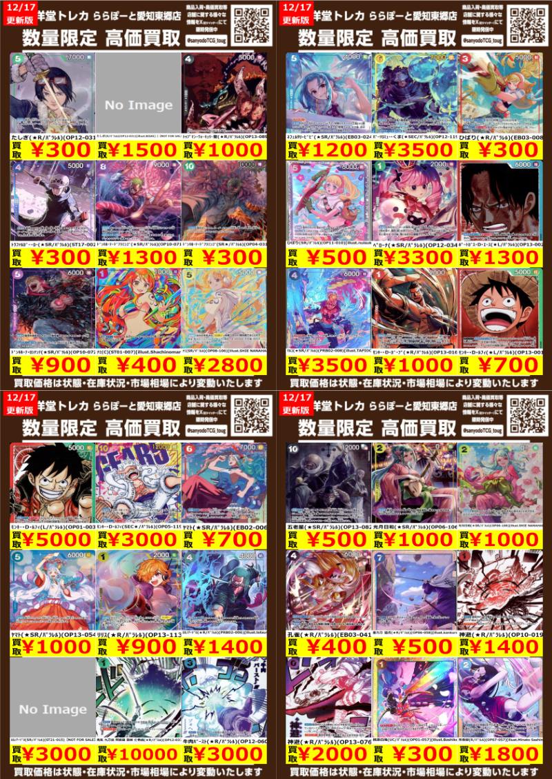 ワンピカード】 数量限定高価買取表です！ ぜひ当店へお持ち込み