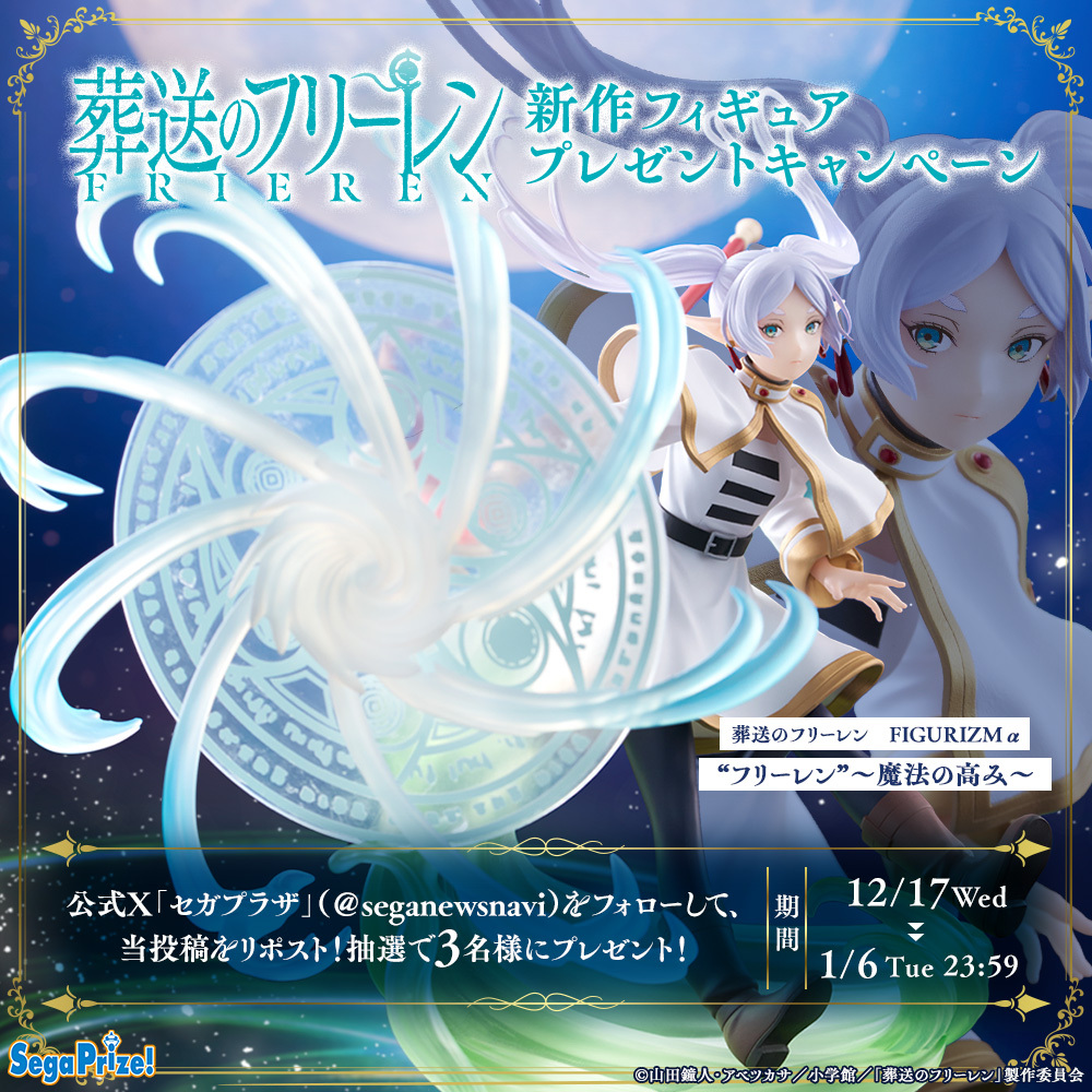 seganewsnavi's tweet image. 【応募用ポスト】
TVアニメ『葬送のフリーレン』から「フリーレン」の “ #FIGURIZM α” フィギュアが12月25日より順次登場✨魔法の模様やエフェクトにもご注目👀
こちらを3名様にプレゼント🎁
フォロー＆リポストで参加してね

▼製品詳細
segaplaza.jp/prize/D122921/
#フリーレン #frieren #セガプライズ