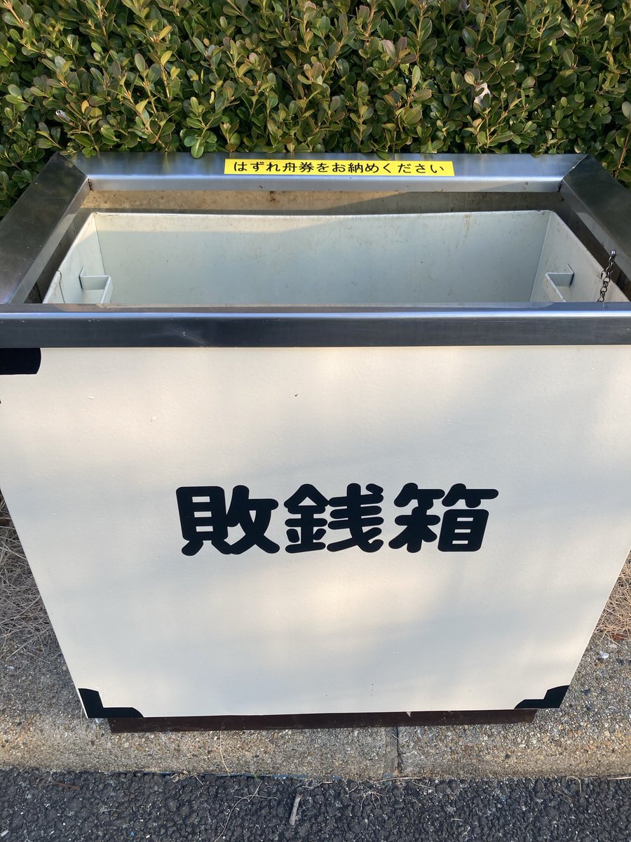 tokotan's tweet photo. 【お知らせ】
この度、ボートレースとこなめに、名物の巨大まねき猫がご神体になった⛩️神社が登場したニャン！😽しかも、、、お賽銭は不要で、代わりに「ハズレ舟券」を納めるという世界初※の超斬新🌟なシステム。舟券必勝祈願やレースの安全はもちろん、商売繁盛や良縁祈願❤️とか好きなことを願ってもらえるニャン。悔し過ぎる舟券もここに納めてスッとして欲しいニャ😸
🎍今度のお正月は、初詣も兼ねてボートレースとこなめに来てニャン！
　※・・・トコタン調べ

🔴⚪️2026新春特別競走⚪️🔴
　12/29(月)～1/3(土)
🚤🚤主な出場予定選手🚤🚤
　#池田浩二 選手、#仲口博崇 選手、#杉山裕也 選手、#北野輝季 選手、#吉田裕平 選手、#前田翔 選手、#高井雄基 選手ほか

#ボートレースとこなめ #常滑 #BOATRACE #初詣 #必勝祈願 #ハズレ舟券 #ご利益あったら教えてニャン