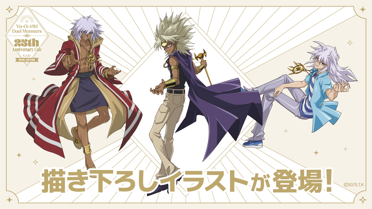 c_cafe_honpo's tweet image. 遊☆戯☆王デュエルモンスターズ
×#コラボカフェ本舗BLANC 

／
アニメ放送開始25周年記念コラボカフェ【強敵編】
詳細発表🔊✨
＼

新規描き下ろしイラストや、
強敵たちをイメージしたフードメニューなど🍴✨

抽選受付は12/18(木)12:00〜💨
collabocafe-honpo.co.jp/event/yugiohdm……