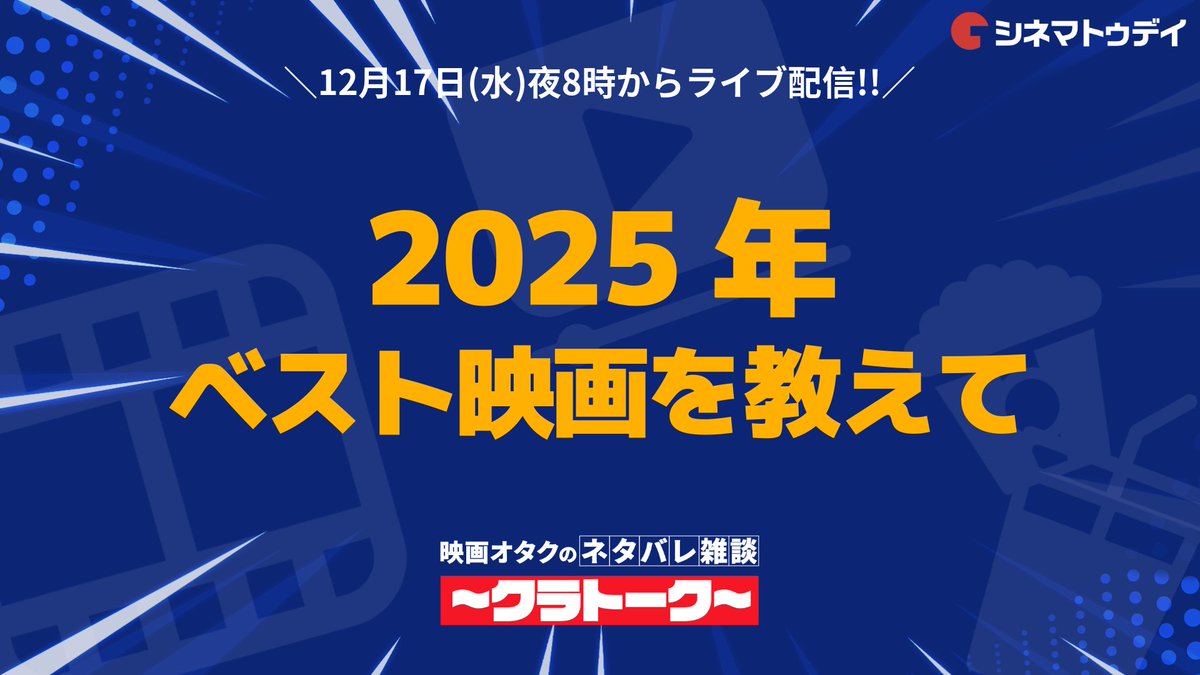 kimagure_live's tweet photo. 📅今日よる8時からライブ配信⚡️

今年も残すところあと2週間！💨
今夜の #クラトーク は、皆さんの「今年のベスト作品」を大募集します��

映画はもちろん、TVシリーズ、ゲーム、コミックなどジャンルは不問！
あなたが今年一番熱狂した作品をチャットで教えてください🔥

👉 https://t.co/dgxtQVqimG https://t.co/GGzL8l0dj4