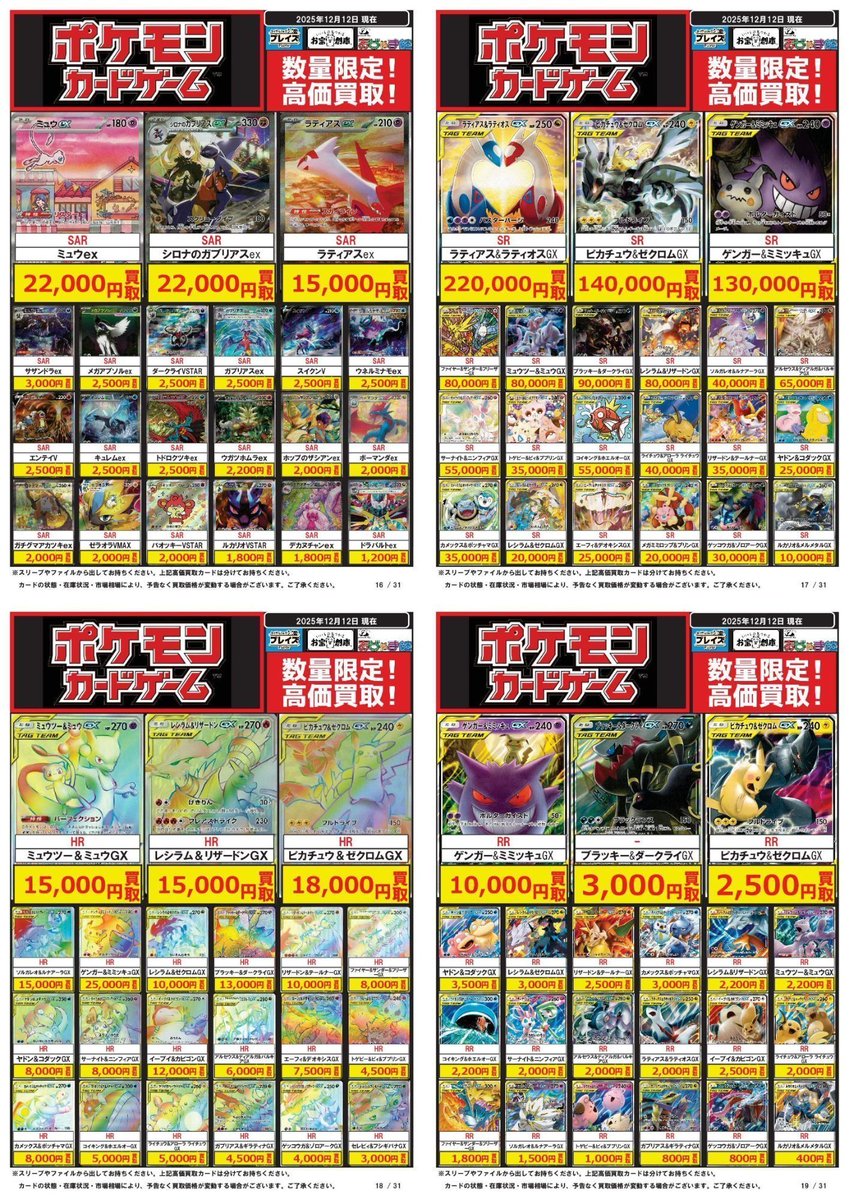 ポケモンカード買取情報】 12/12更新分 ☆SAR ミュウex ⇨22,000円買取