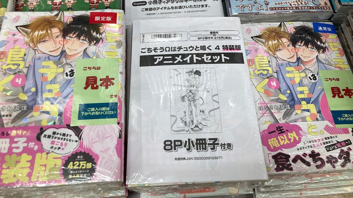 書籍入荷情報】 ごちそうΩはチュウと鳴く 4 特装版 アニメイトセットが