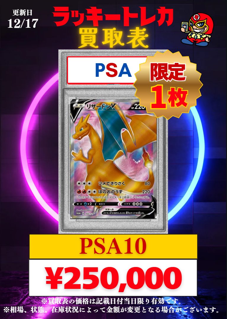 📅12/17(水) PSA10 ピック買取表公開🎉② ラッキートレカの日限定