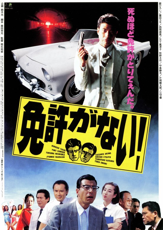 舘ひろし 「免許返納！？」 昔は「免許がない！」 楽しみだ〜！