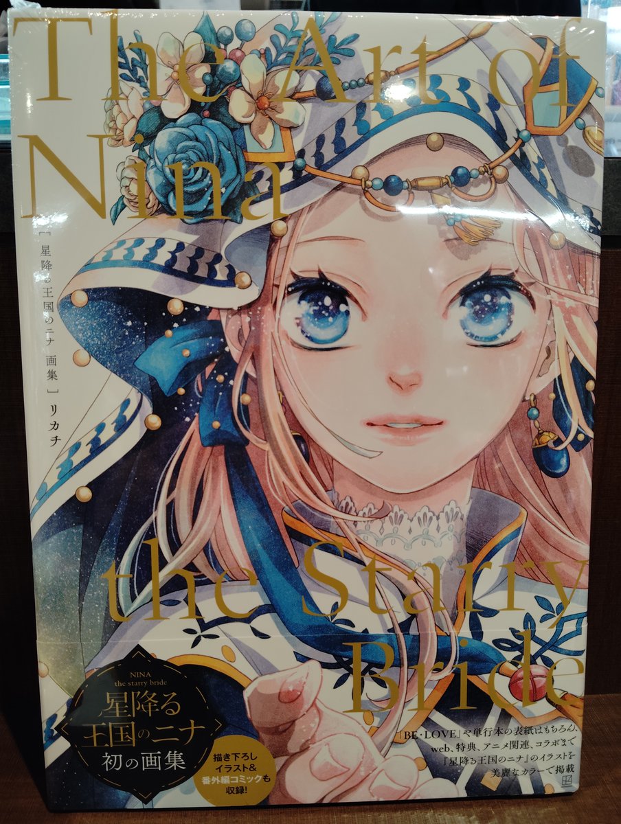 特典付 星降る王国のニナ 画集 The Art of Nin リカチ サイン本 リカチ