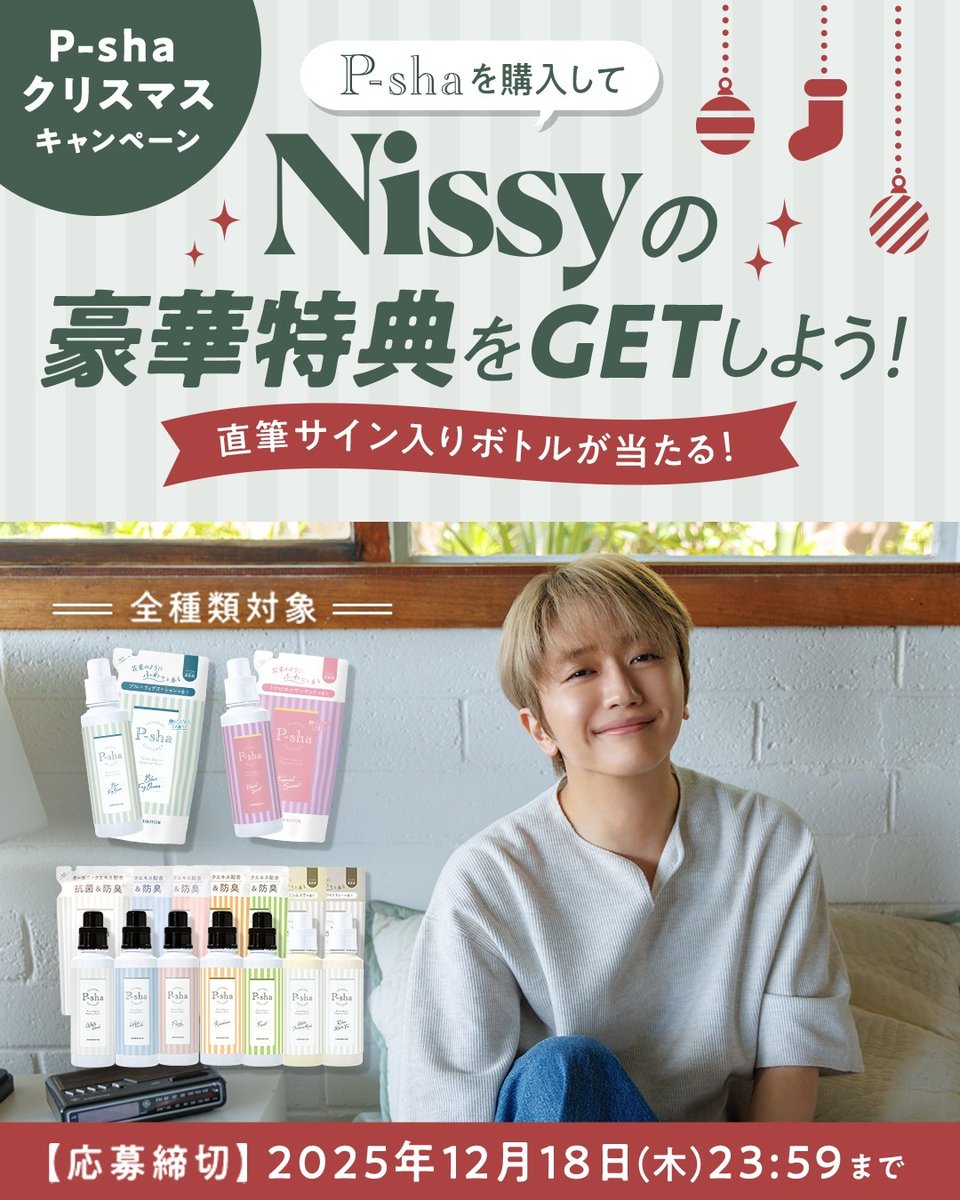 🎄最終日まであと1日‼️ 柔軟剤 #P_sha クリスマスキャンペーン大好評