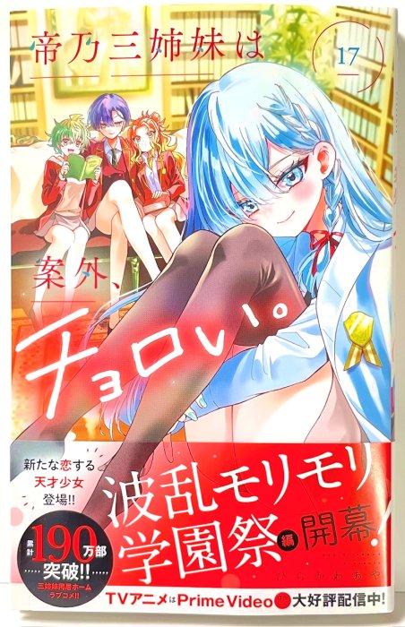 明日発売‼️📣】 『帝乃三姉妹は案外、チョロい。』 単行本第17巻の帯