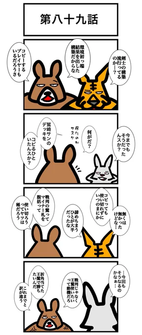 第八十九話
#カードゲームうさぎ 
#アニマルウォーズ 