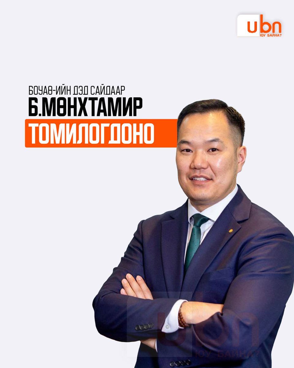 БОУАӨ-ийн дэд сайдаар Б.Мөнхтамир томилогдоно 

ubn.mn/p/92455