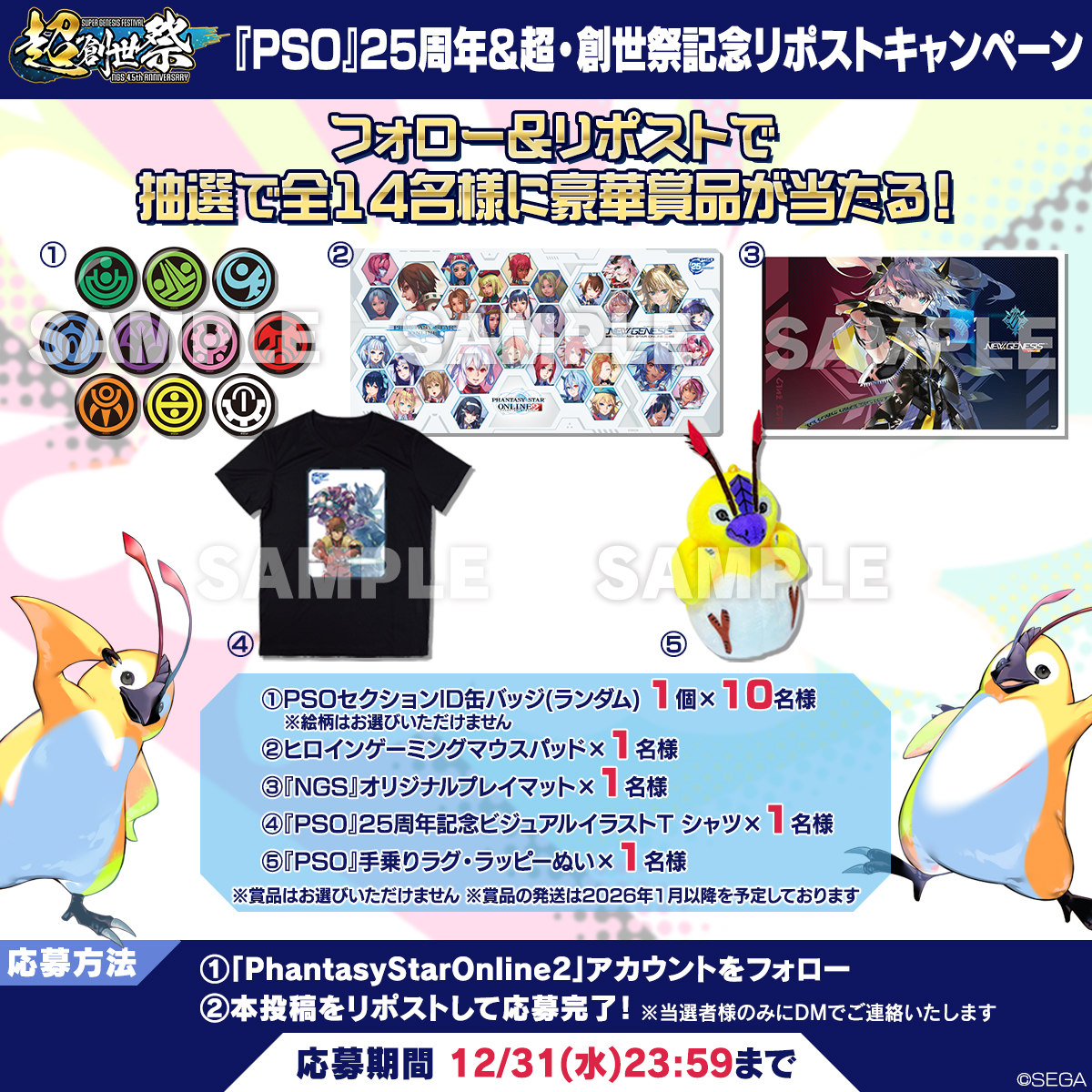🎉✨『PSO』25周年&amp;超・創世祭記念リポストキャンペーン✨🎉
フォロー＆リポストで、抽選で全14名様に豪華賞品が当たる！
 
応募方法
①「PhantasyStarOnline2」アカウントをフォロー
②本投稿をリポストして応募完了🔁
📅～12/31(水)23:59まで
 
#PSO25周年 #超・創世祭