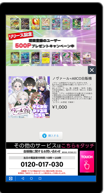 NFT_AIICO's tweet photo. 告知!!📢
【ノヴァール×AIICO自販機デジタルグッズ】
本日から販売開始となりました!!
全国の自販機で販売中です！（1/17まで）

・参加は5名×3種類＝15個でコンプ⛄
・アプリでグッズのプレ���ントや交換も◎
・期間限定販売＋自販機でPVも放映中📸

1回1,000円税込み
※クレカ決済のみとなります。

▼全国の販売箇所 https://t.co/oSB28y4sXO 

▼100台の放映箇所 PVが放映されている場所 https://t.co/RuI1s2jqCe

＃AIICO