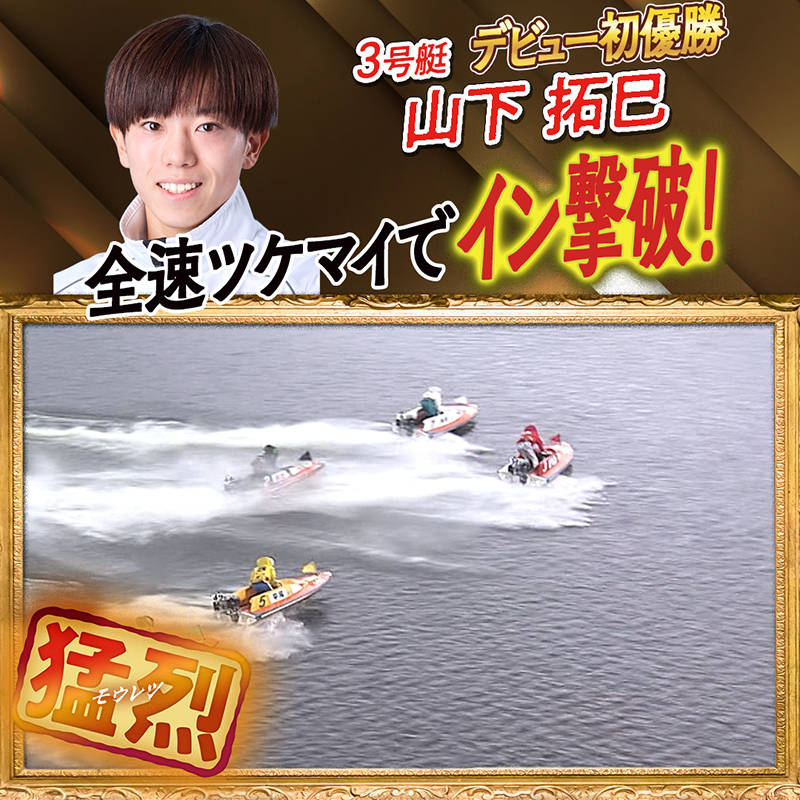 🔥凄技炸裂🔥 全速ツケマイでイン撃破！ 🏆5273 #山下拓巳 #ボート