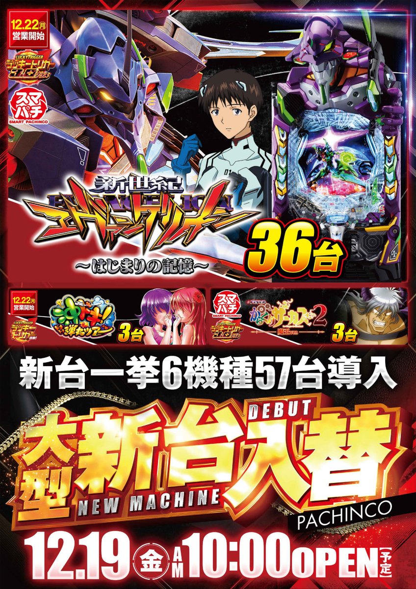 明日のご案内】 🔥感謝×新台入替🔥 6機種57台が導入予定です