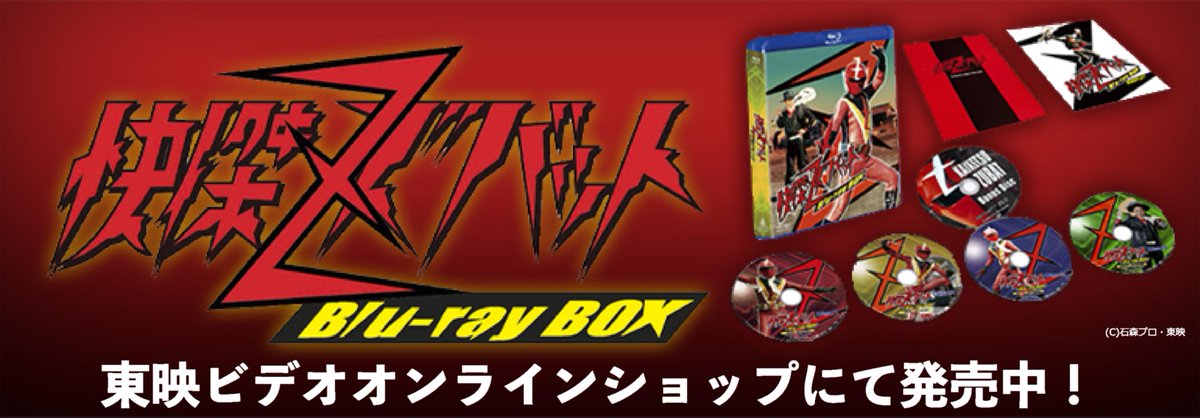 ズバッと本日発売／／ ⚡「快傑ズバット Blu-ray BOX」⚡ 東映ビデオ