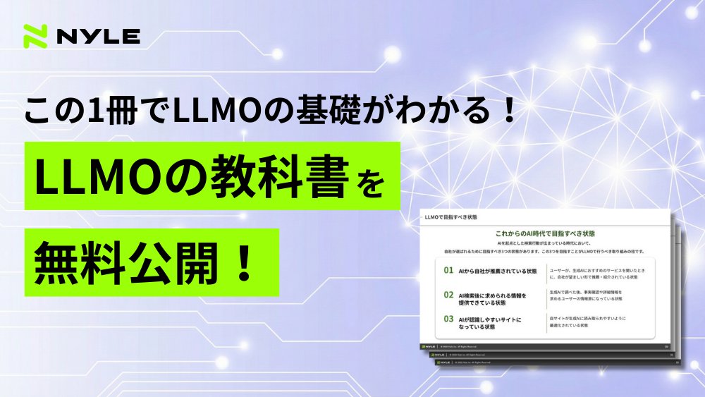 seohacks_net's tweet image. 【📢LLMOの基礎をこの1冊で！📢】
生成AIの回答内で自社を推薦してもらう「LLMO」への注目が高まっています。
一方で、具体的にどう進めればいいかわからない、という方も多いのではないでしょうか？

そこで、ナイルのLLMOの知見を体系的&amp;amp;わかりやすく解説した「LLMOの教科書」を公開しました！📖