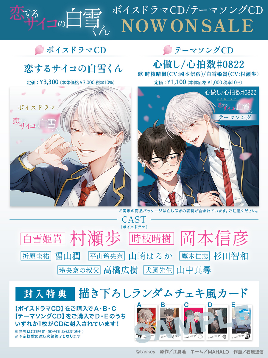 🌸本日発売‼️
『#恋するサイコの白雪くん』ボイスドラマ/テーマソングCD💿️

白雪姫嵩役に #村瀬歩、時枝晴樹役に #岡本信彦 など豪華キャスト陣が集結✨️

封入特典は石原通信先生(<a href="/148LAND/">石原通信／DAO通信</a>)描き下ろしランダムチェキがついてくる🐠

👇購入はこちら
peep.jp/promotion/shir…