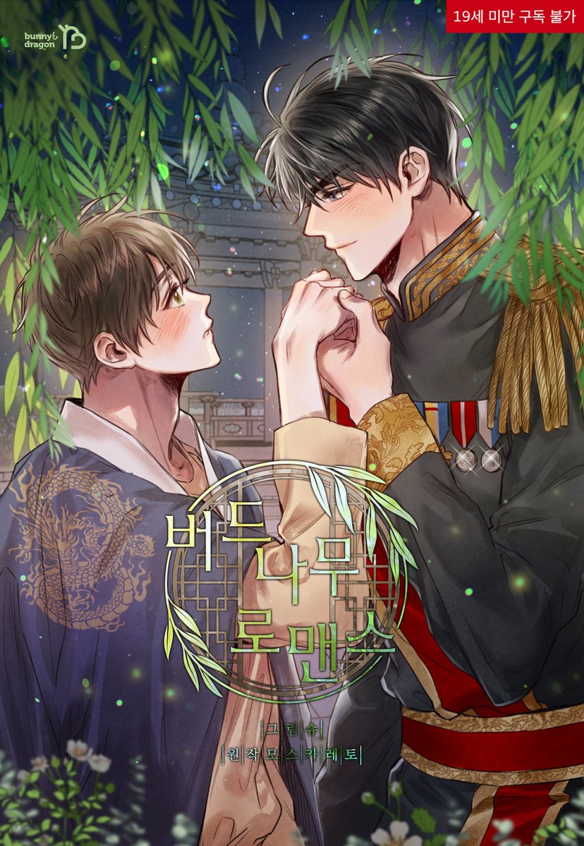 [#레진 #봄툰]
슈, 모스카레토 <버드나무 로맨스> 재출간!

코인 할인으로 완결까지! (~12/31)
레진🔗bit.ly/3KVduxA

6화 무료! 궁정물 러브♥ (~12/30)
봄툰🔗bit.ly/48JlwCV

#오메가버스 #현대물 #궁정물
#순정공 #다정공 #절륜공 #대형견공
#미인수 #다정수 #상처수 #순진수