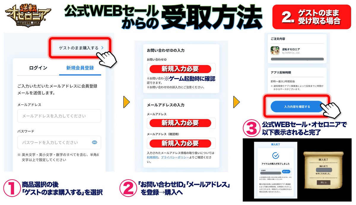 WEBセールのご利用には、オセロニアの【お問い合わせID】と【メール
