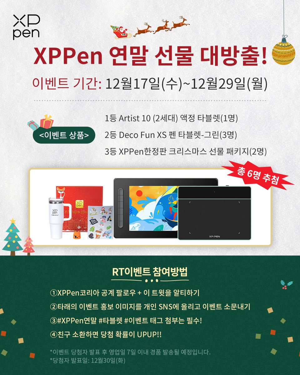 XPPenkorea's tweet image. #XPPen #연말 #크리스마스 #RT이벤트 
XPPen에서 야심 차게 준비한 연말 선물들을 받아 가세요!!🤗
액정 타블렛, 펜 타블렛과 XPPen 한정판 선물 패키지까지!!💝
🎁참여방법🎁 
① 팔로우 + 알티하기
② 타래의 이벤트 홍보 이미지를 개인 SNS에 올리고 이벤트 소문내기
③ #XPPen연말 #타블렛 #이벤트…