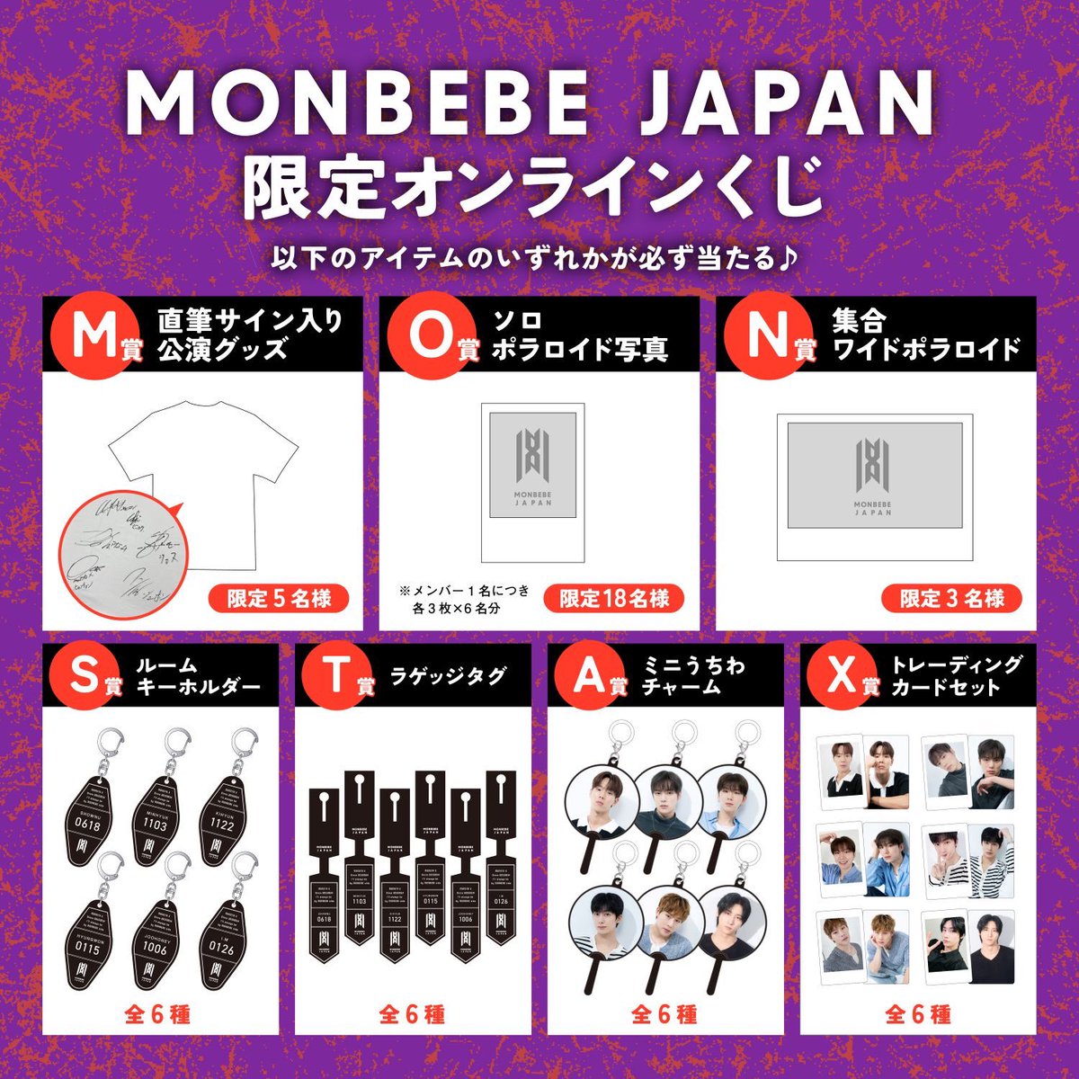 📢 「MONBEBE JAPAN」限定 オンラインくじ 販売決定‼️ 9周年を記念し