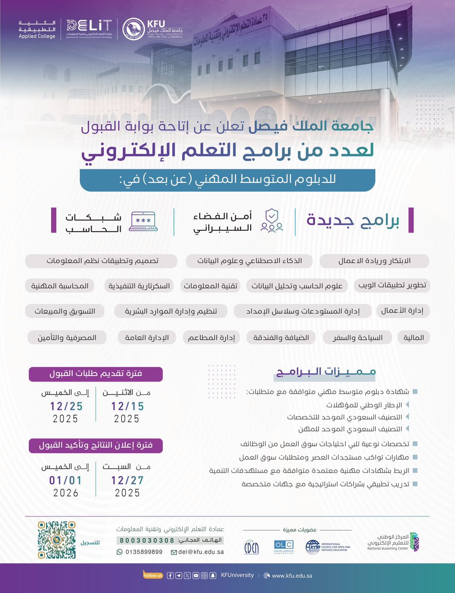 #جامعة_الملك_فيصل تعلن فتح بوابة القبول لعدد من برامج التعلم الإلكتروني للدبلوم المتوسط المهني (عن بعد). 

🗓 التقديم من 15 إلى 25 ديسمبر 2025
🔗 سارع بالتسجيل وابدأ رحلتك المهنية.