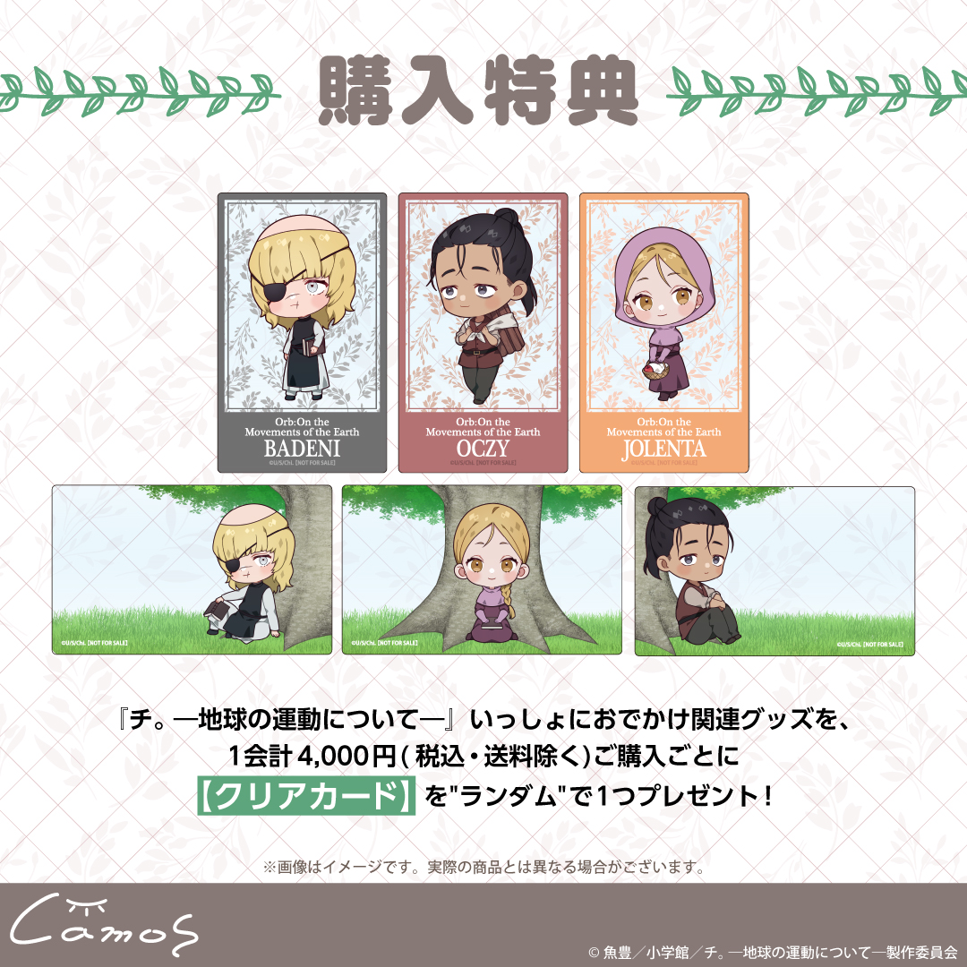 特典情報／ アニメ「チ。 ―地球の運動について―」いっしょにおでかけ